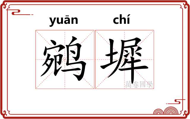 鹓墀
