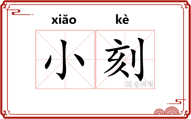 小刻