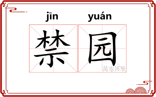 禁园