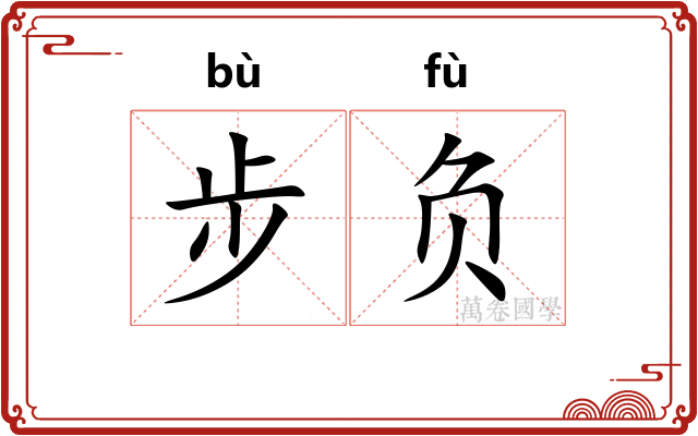 步负
