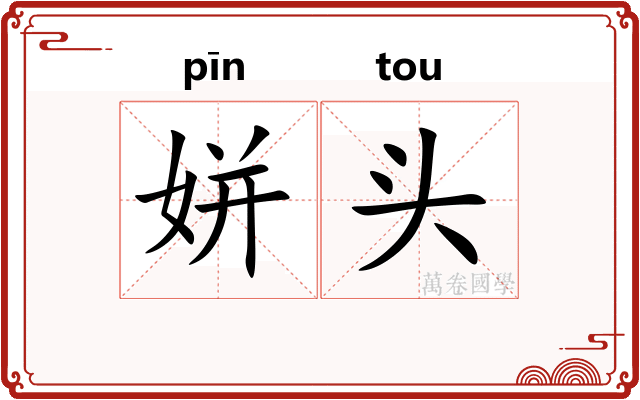 姘头 姘头