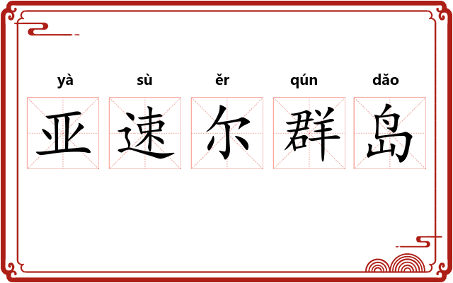 亚速尔群岛