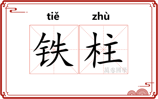 铁柱