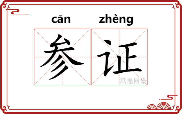 参证 参证
