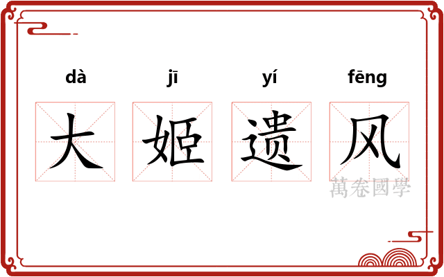 大姬遗风
