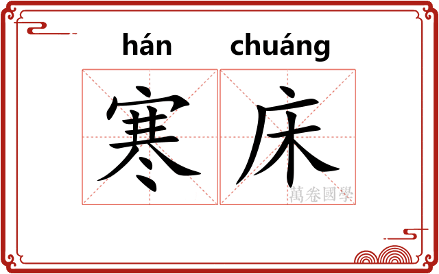 寒床