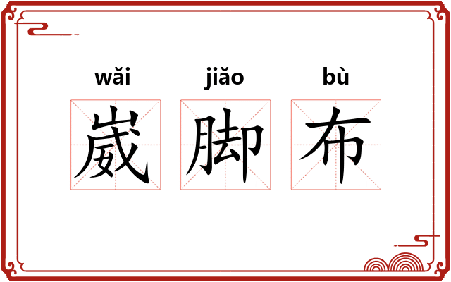 崴脚布