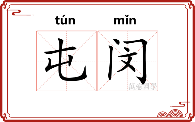 屯闵
