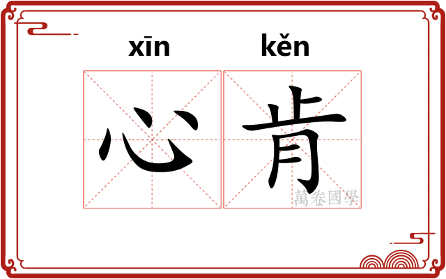 心肯