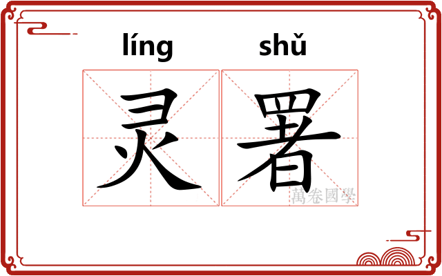 灵署