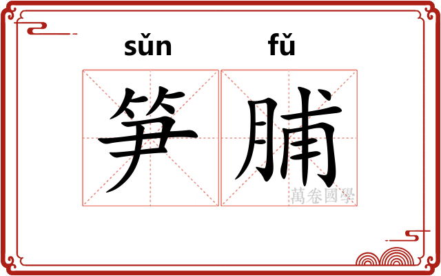 笋脯