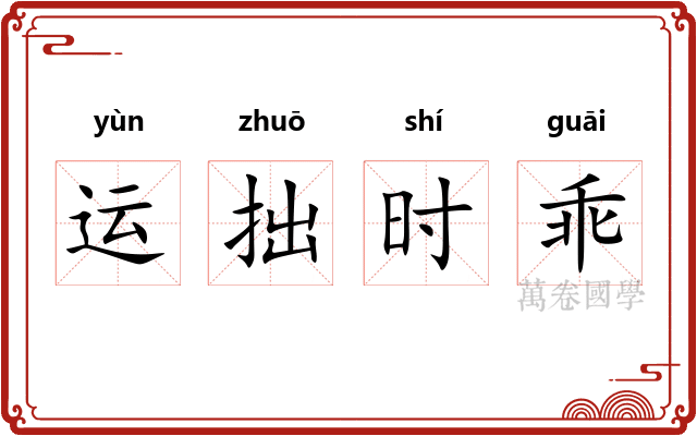 运拙时乖 运拙时乖