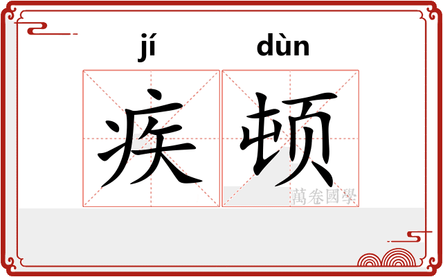 疾顿