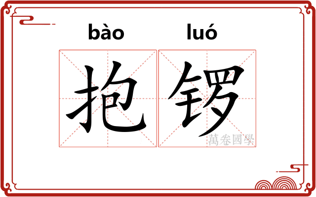 抱锣 抱锣