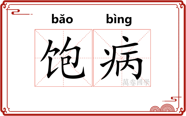 饱病