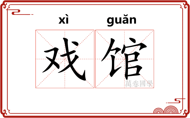 戏馆