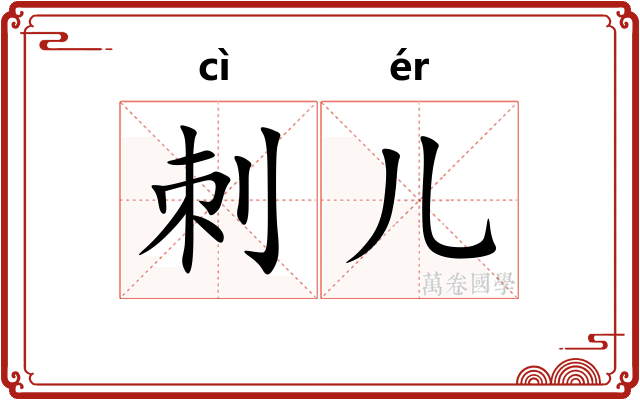 刺儿