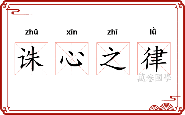 诛心之律 诛心之律