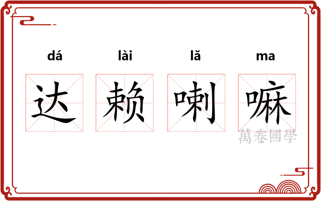 达赖喇嘛
