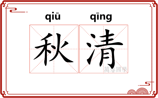 秋清