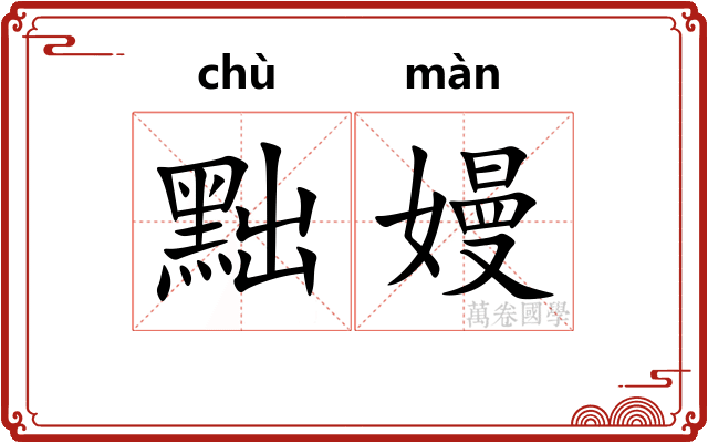 黜嫚