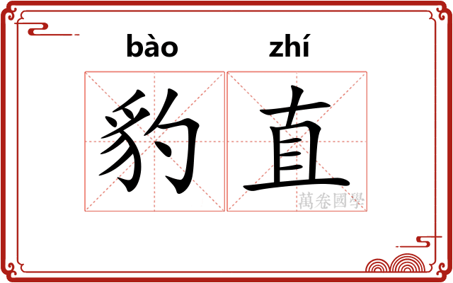 豹直