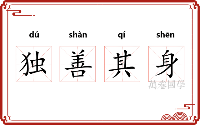 独善其身