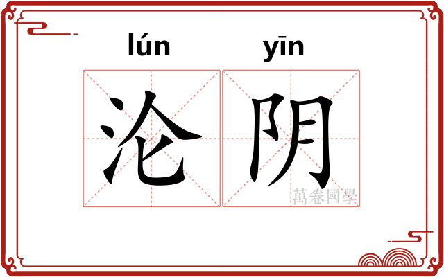 沦阴 沦阴