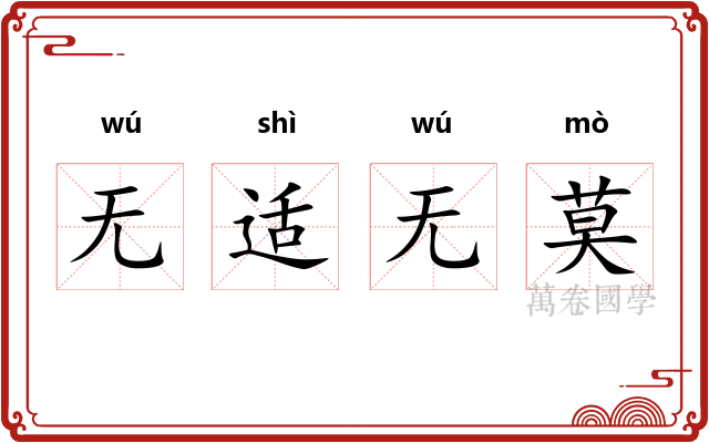 无适无莫