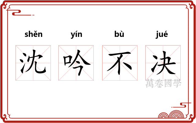 沈吟不决