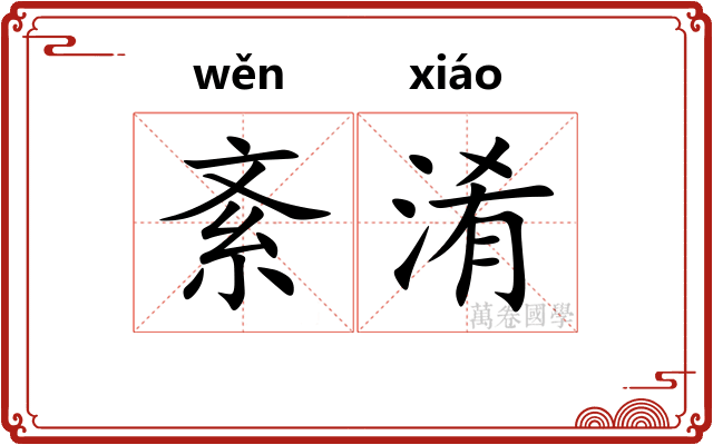 紊淆