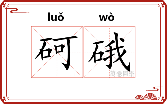 砢硪