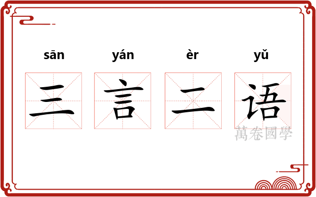 三言二语