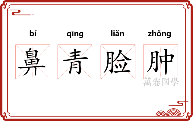 鼻青脸肿