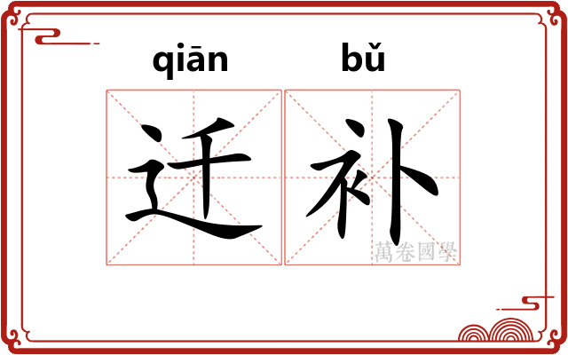 迁补