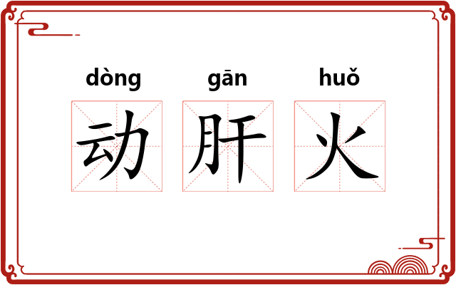 动肝火