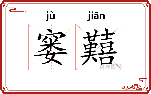 窭囏