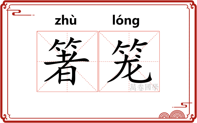 箸笼