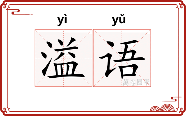 溢语