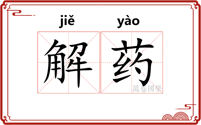 解药
