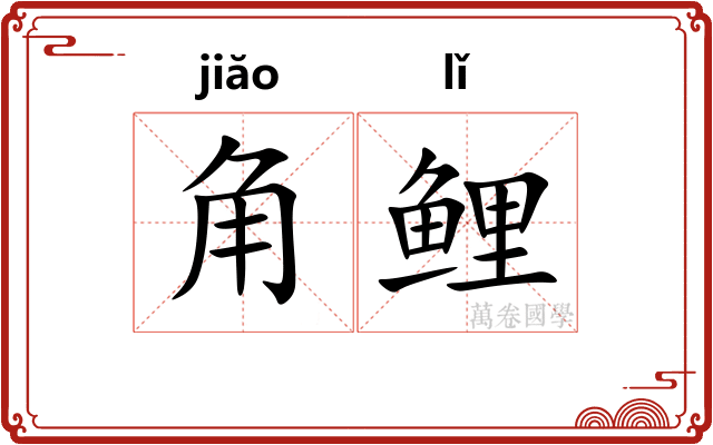 角鲤