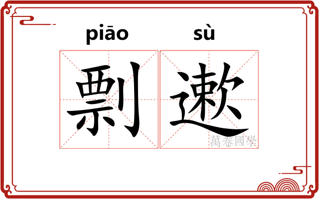 剽遬