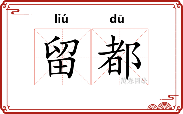 留都
