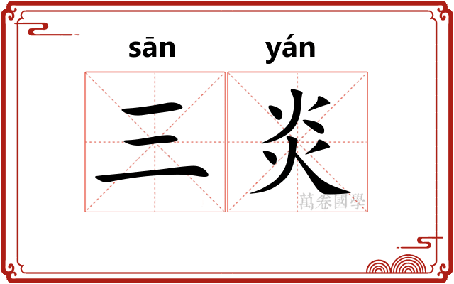 三炎