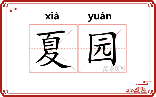 夏园
