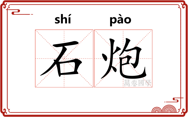 石炮
