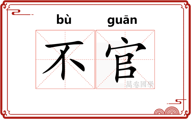 不官 不官