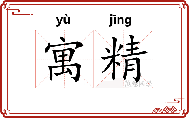 寓精 寓精