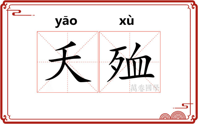 夭殈
