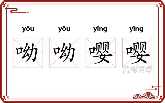 呦呦嘤嘤